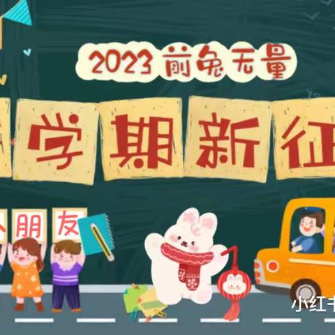 瑞“兔”开学季，喜迎开学礼——2023年信德幼儿园开学第一天