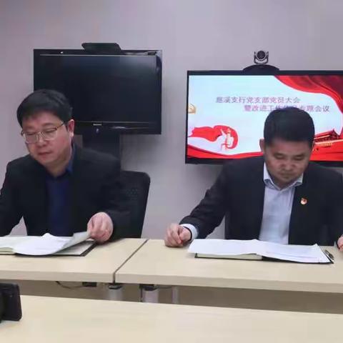 徽商银行慈溪支行党支部党员大会暨改进工作作风专题会议