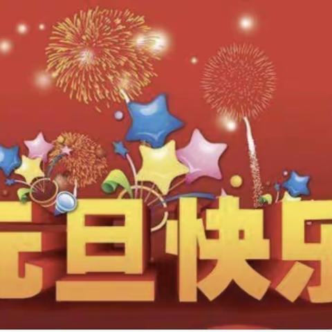 “放飞梦想，快乐起航 ” 鱼城镇中心幼儿园元旦亲子运动会邀请函