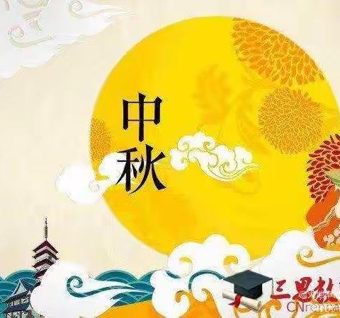 鱼城镇中心幼儿园《中秋节放假通知及注意事项》