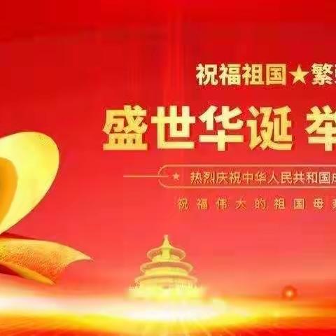 【鱼城镇中心幼儿园🏠】国庆放假通知🎊