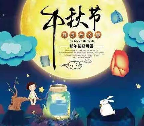 鱼城镇中心幼儿园——中秋活动