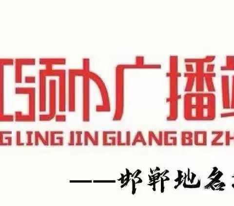 【荀四•红领巾广播站】邯郸地名源说——武安市阳邑镇2