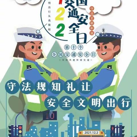 临洮县洮阳镇旭东小学开展12.2 “全国交通安全日”主题教育活动