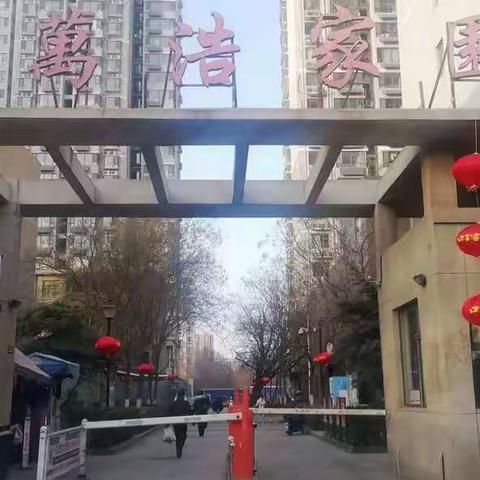 万浩家园客服中心恭贺新春