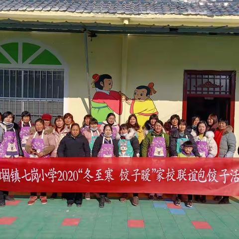 阳堌镇七岗小学2020年“冬至寒  饺子暖”家校联谊包饺子活动