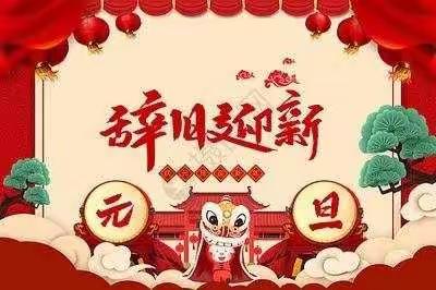 张灯结彩迎新年•（东张巨小学元旦汇演）