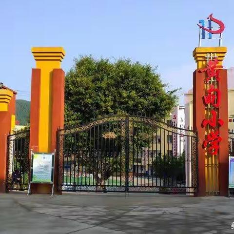 盐亭县黄甸镇中心小学及附属幼儿园 2022年秋开学须知