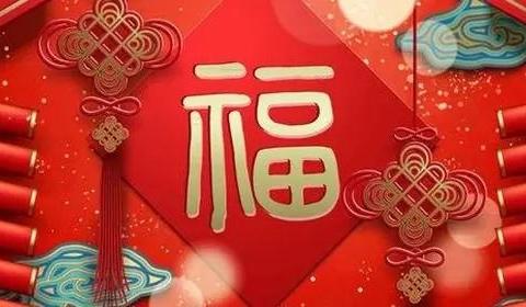 双门幼儿园恭祝大家新年快乐、万事如意！