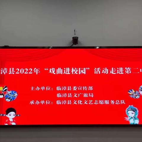 临漳县2022年“戏曲进校园”活动走进第二中学