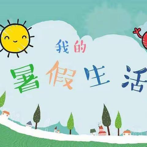 杨村中心幼儿园中班暑假作业——快乐暑假之旅