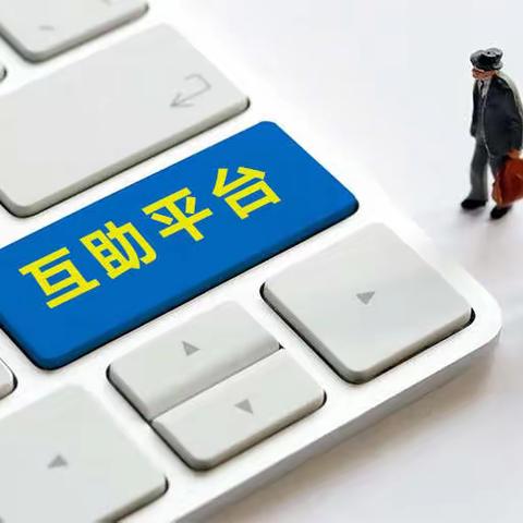 互助系统app商城软件定制开发很快为您解决app软件开发难题！