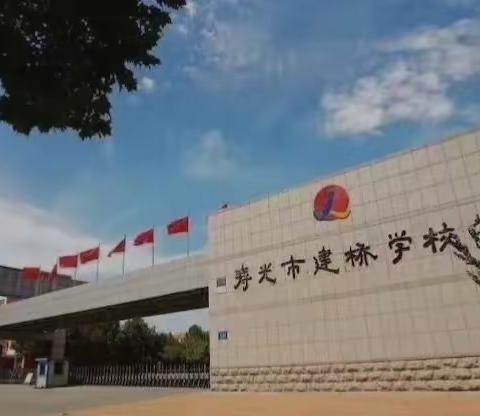 五育并举推进素质教育          立德树人奠基终生幸福———寿光市建桥学校初中部