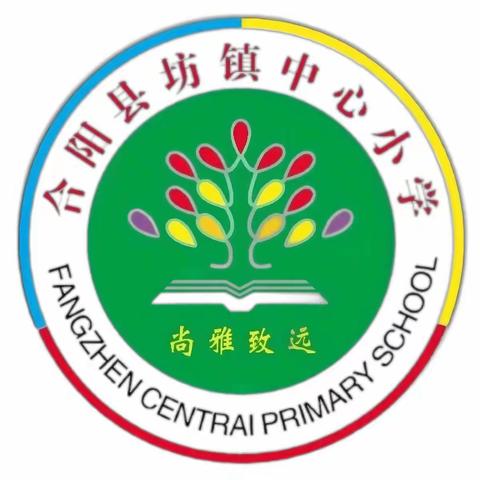 【美好教育在提升】一日常规心中记 良好习惯我养成——坊镇中心小学一年级开展“零起点”一日常规展示活动