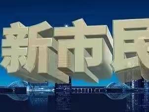 鹤岗兴安台支行开展“服务新市民 、金融伴同行”活动