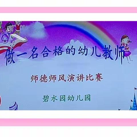 乐都区幼儿园（碧水园）师德师风演讲比赛