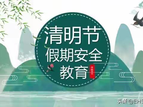 清明节假期安全教育