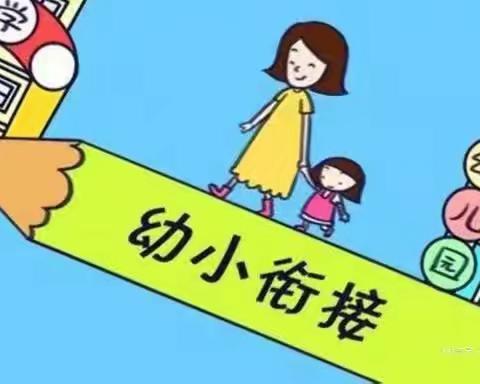 “幼小衔接，我们在行动”身心准备运动篇——中班组