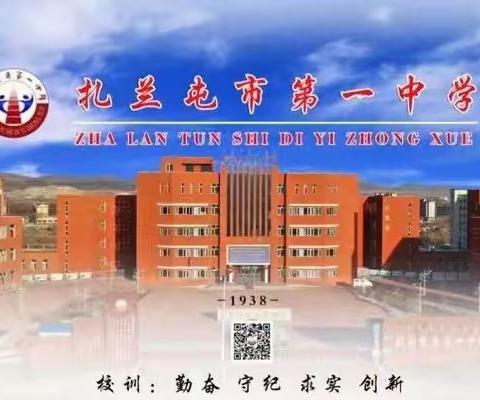 扎兰屯市第一中学高一年级任课教师会