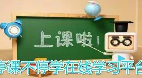 停课不停学——新岗山小学学生线上学习温馨提醒