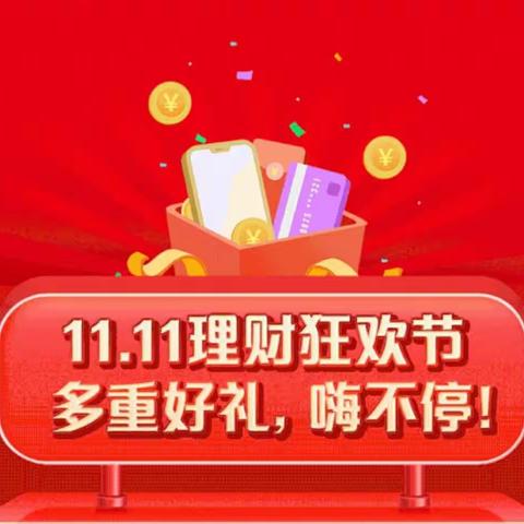 青岛农商银行11.11理财狂欢节，邀您过一个不一样的双11