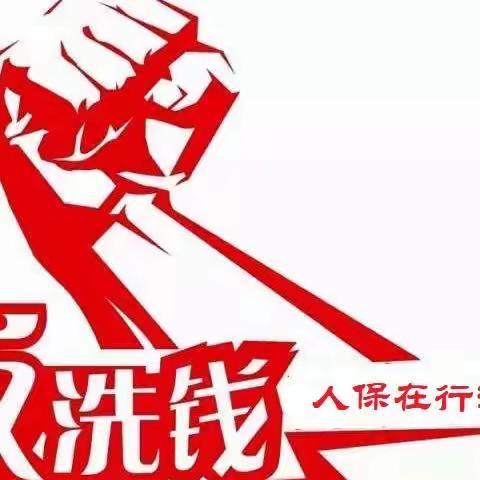 “维护金融安全 防范洗钱风险”———人民人寿伊犁中支反洗钱及反恐怖融资基础知识线上培训