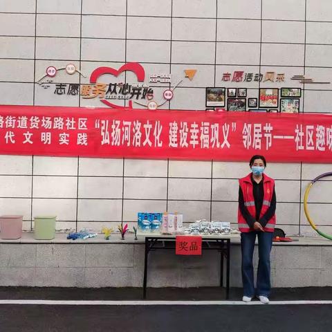 “弘扬河洛文化  建设幸福巩义”邻居节趣味运动会---新华路街道货场路社区