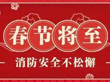 欢欢乐乐迎新年  筑牢万家安全线--新华路街道货场路社区