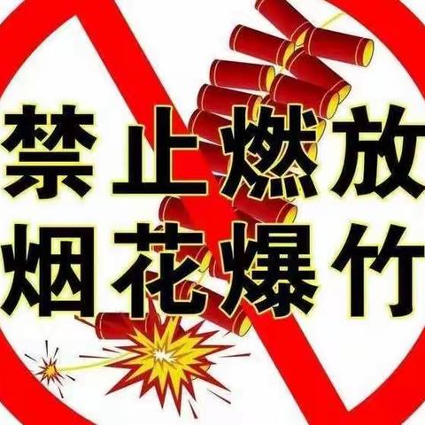 烟花爆竹无小事  安全责任重泰山  --新华路街道货场路社区