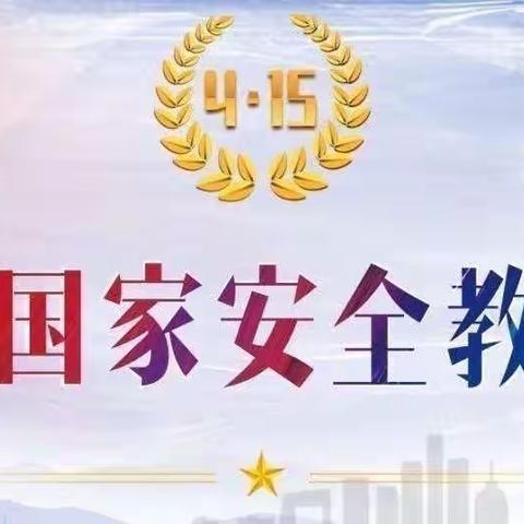 【国家安全-人人有责】昌乐县幼儿空间世纪幼儿园国家安全知识学习