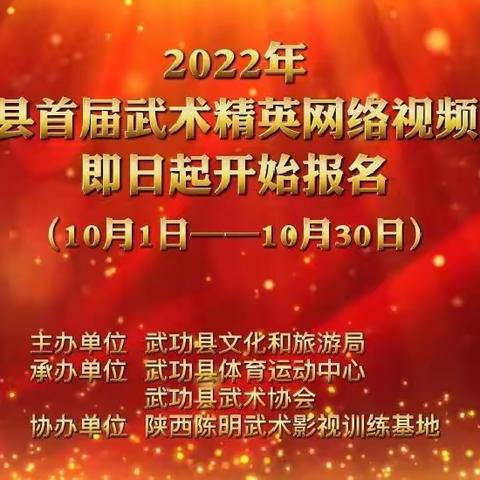 2022年《武功县首届武术精英网络大赛》