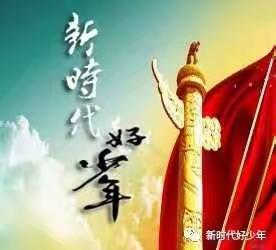 荆关二小：飘扬红领巾 学做好少年