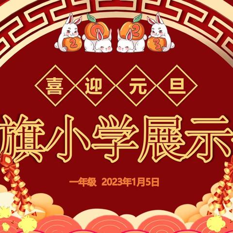 闹新春 迎兔年——红旗小学一年级三班线上才艺展示活动