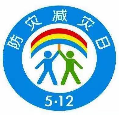 "增强安全意识，创建平安校园”________来榜中心幼儿园小班“防灾减灾”安全周主题活动