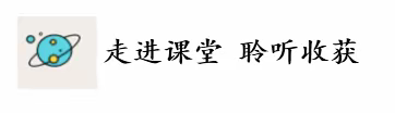 局领导入校推门听课  力促教育质量提升