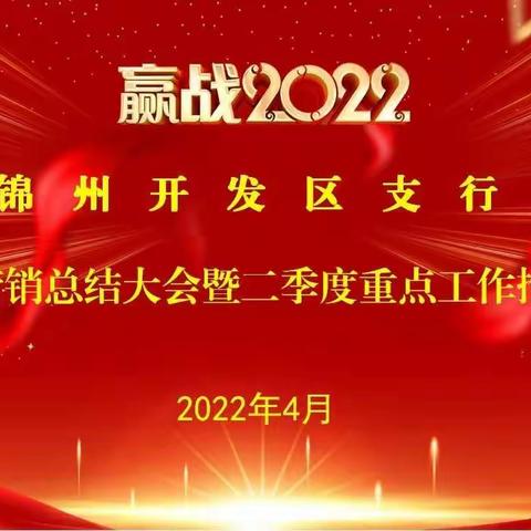 开发区支行召开2022年旺季营销工作总结暨二季度重点工作推动会