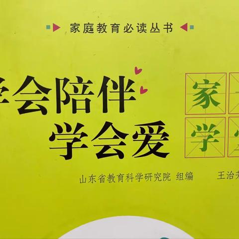 家长课堂——《学会陪伴，学会爱》