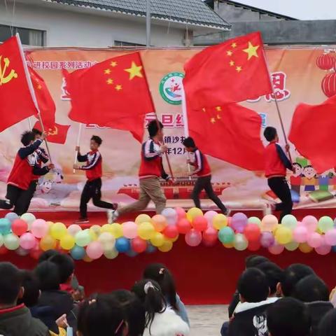 沙井小学“迎新年，颂党恩”元旦文艺汇演