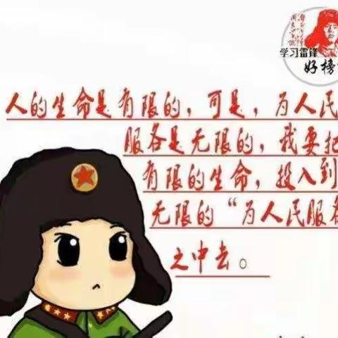 学习雷锋好榜样，净化环境品高尚