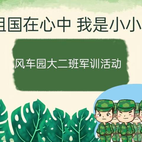 祖国在心中，我是小小兵——风车园大二班军训活动