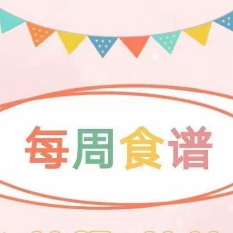 美好“食”界，因＂味”有你一一 小莲幼儿园一周食谱（12月12日-12月16日）