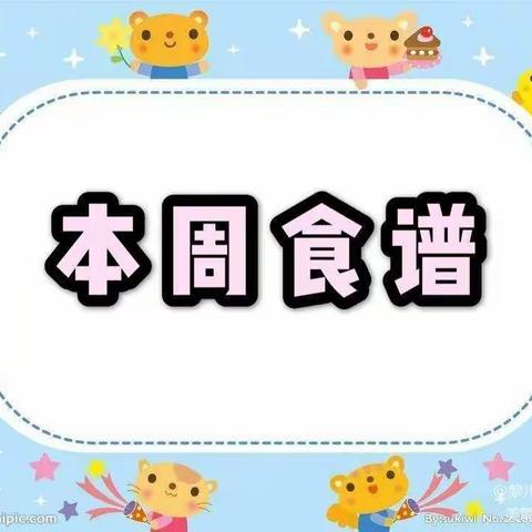 美好“食”界，因＂味”有你一一 小莲幼儿园一周食谱（5月8日-5月12日）