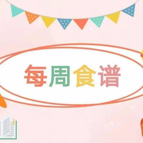 美好“食”界，因＂味”有你一一 小莲幼儿园一周食谱（10月31日-11月4日）