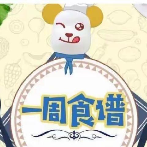 美好“食”界，因＂味”有你一一 小莲幼儿园一周食谱（7月3日-7月7日）