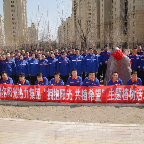 拥抱阳光 共植希望 ——齐齐哈尔阳光热力集团组织开展义务植树活动