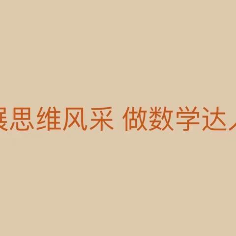 北二分——第八届云上数学文化节展思维风采  做数学达人