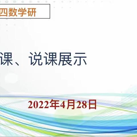 北二分数学教研活动—单元整体教学之现场课及说课展示