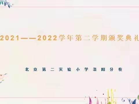 2021-2022学年第二学期颁奖典礼