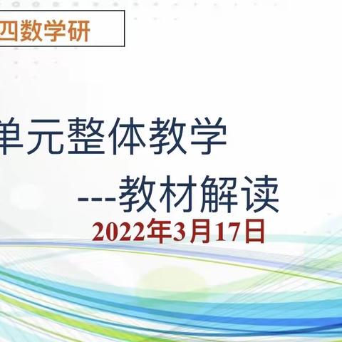 北二分数学教研——单元整体教学之教材解读