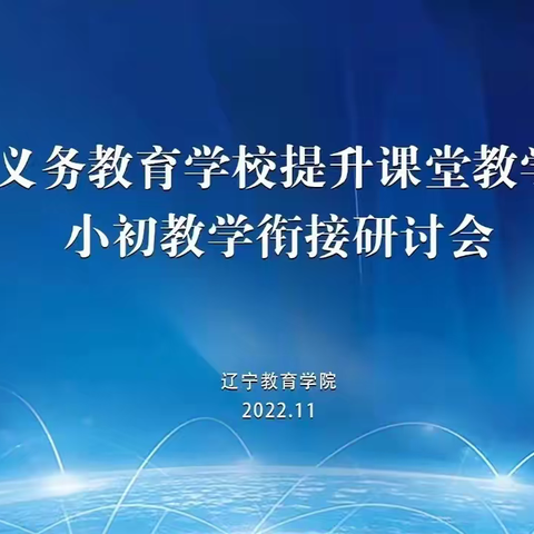 小初衔接促双赢 云端聚力共提升--建昌县小学英语教师参加小初教学衔接交流研讨会活​动